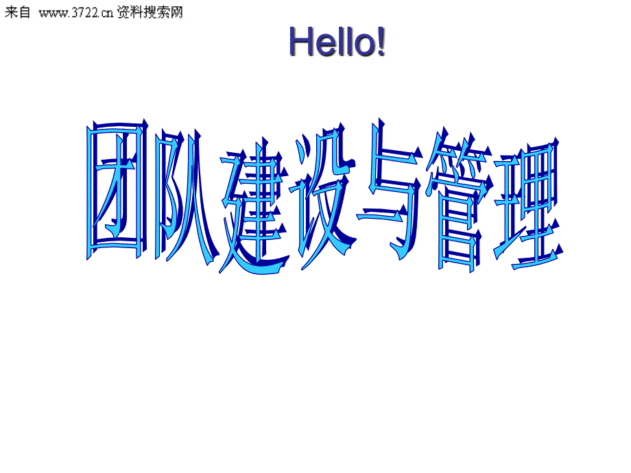 团队建设与管理(PPT55页)dzby_第1页