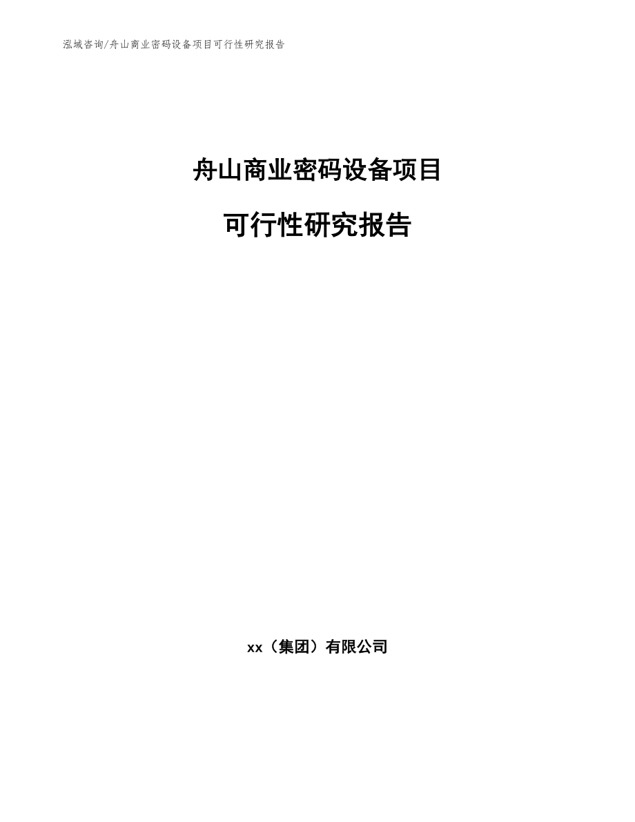 舟山商业密码设备项目可行性研究报告_模板范本_第1页
