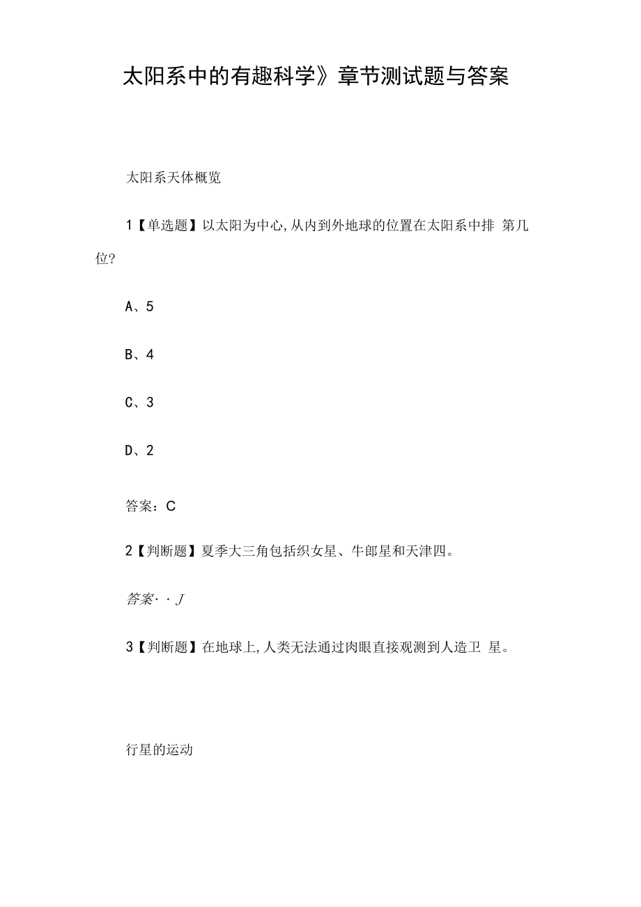 《太阳系中的有趣科学》章节测试题与答案_第1页