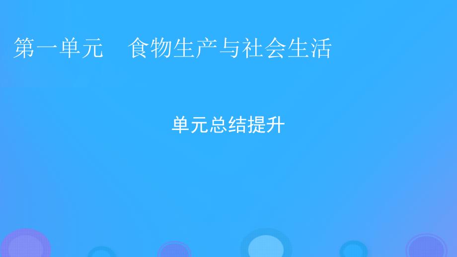 2022年秋新教材高中历史第一单元食物生产与社会生活单元总结提升课件部编版选择性必修2_第1页