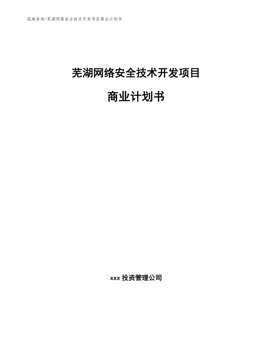 芜湖网络安全技术开发项目商业计划书_模板范文_第1页