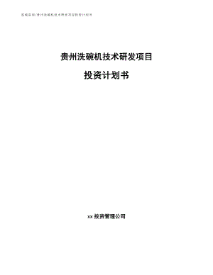 贵州洗碗机技术研发项目投资计划书