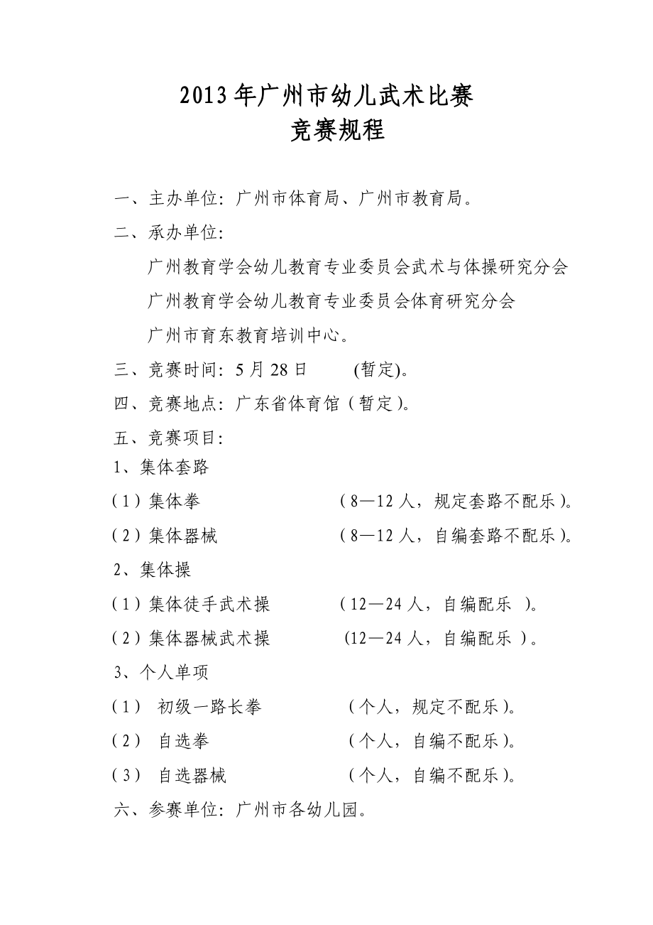 广州市幼儿武术比赛规程_第1页