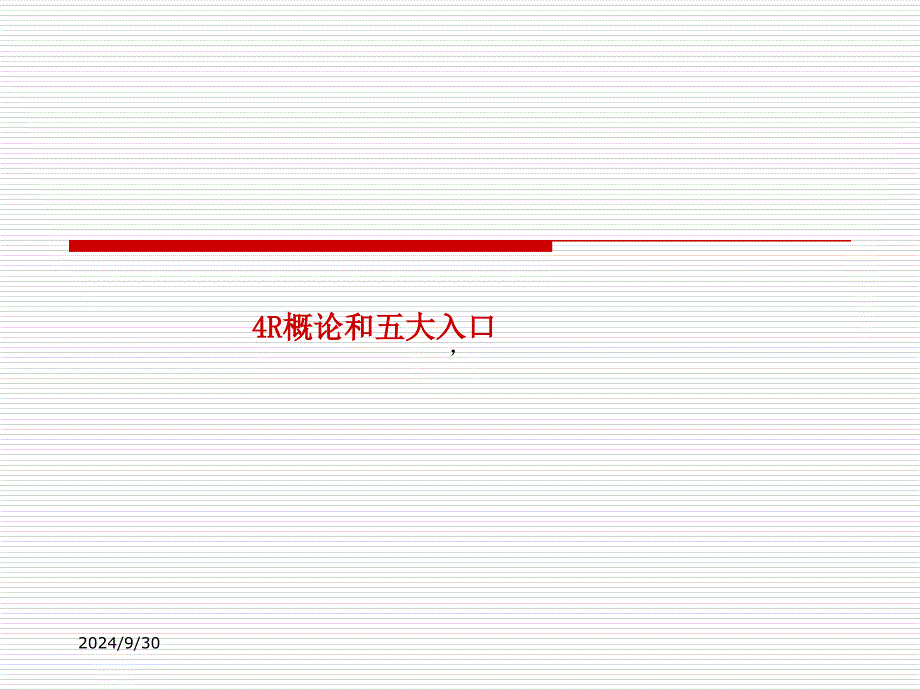 4R管理概论和五大入口_第1页