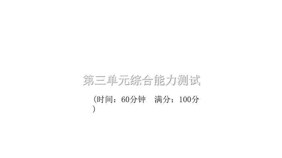 统编版语文五年级上册第三单元测试卷课件_第1页