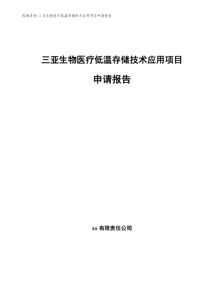 三亚生物医疗低温存储技术应用项目申请报告_第1页