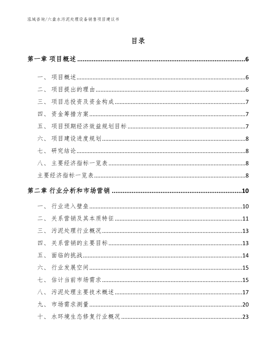 六盘水污泥处理设备销售项目建议书【范文】_第1页