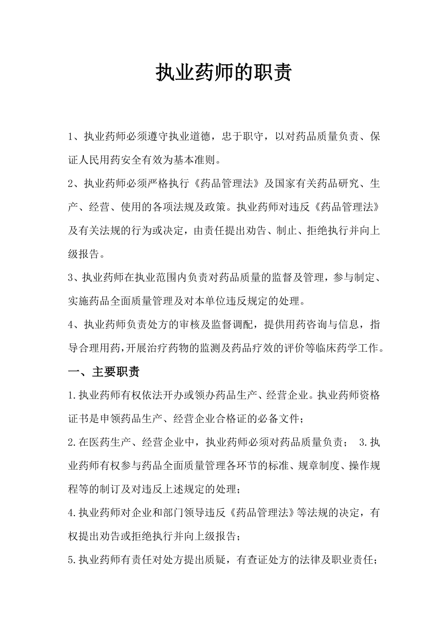 执业药师的职责_第1页