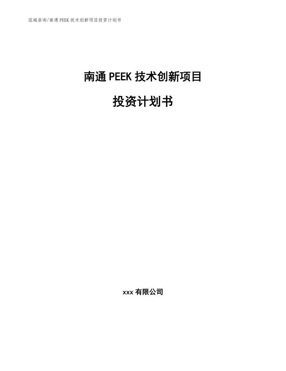 南通PEEK技术创新项目投资计划书（模板参考）_第1页