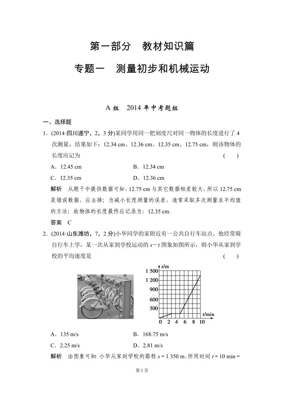 專題一 測量初步和機(jī)械運(yùn)動 五年中考薈萃_第1頁