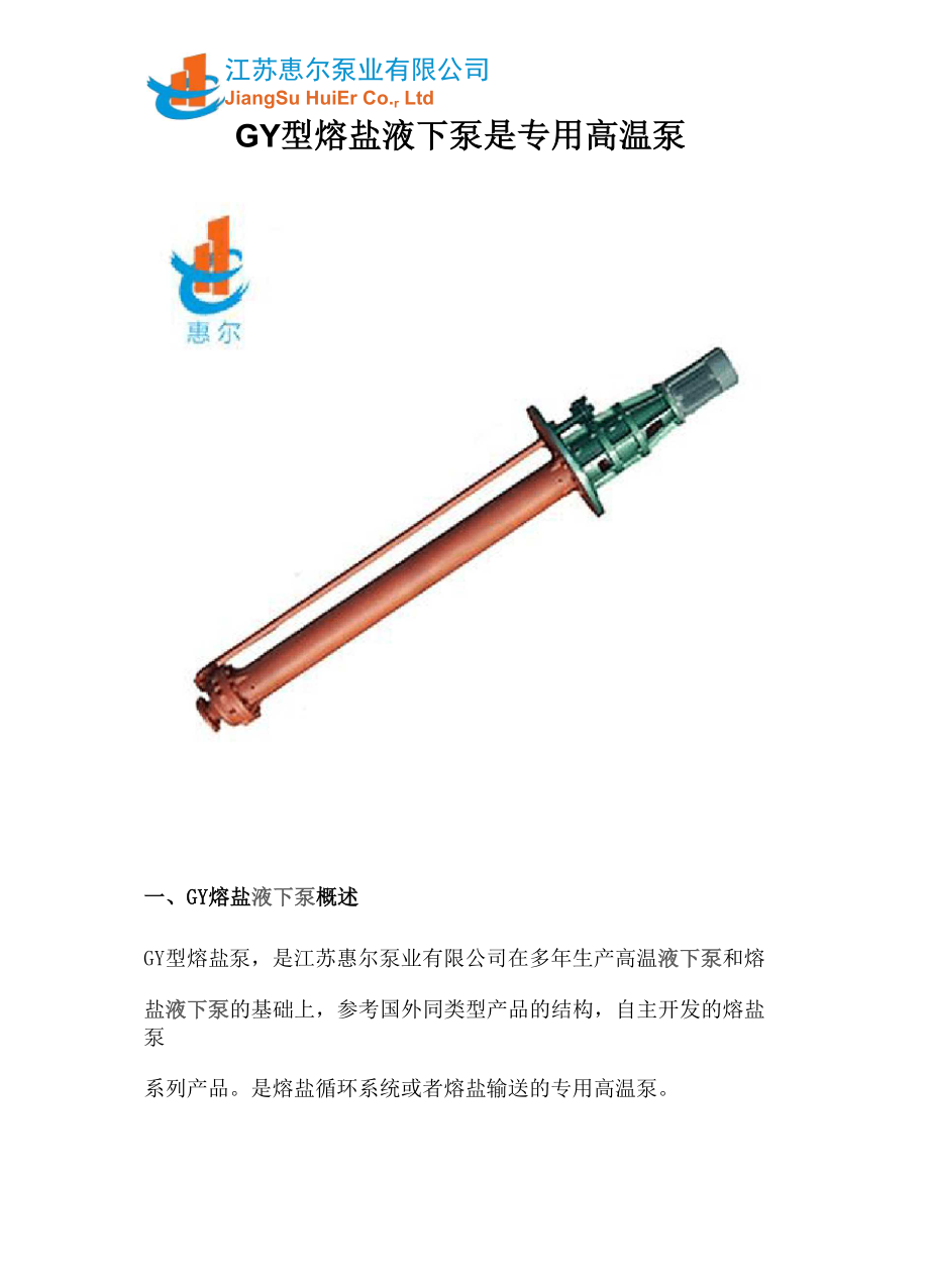 GY型熔盐液下泵是专用高温泵_第1页