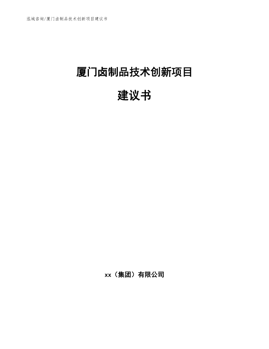 厦门卤制品技术创新项目建议书【模板】_第1页