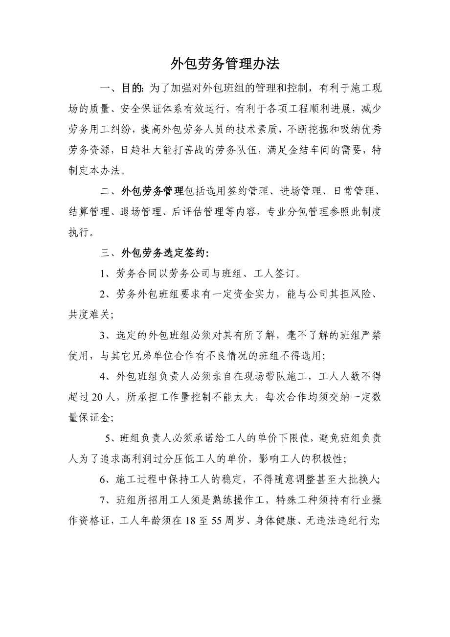 外包劳务管理制度-唐山建设集团金结车间_第1页