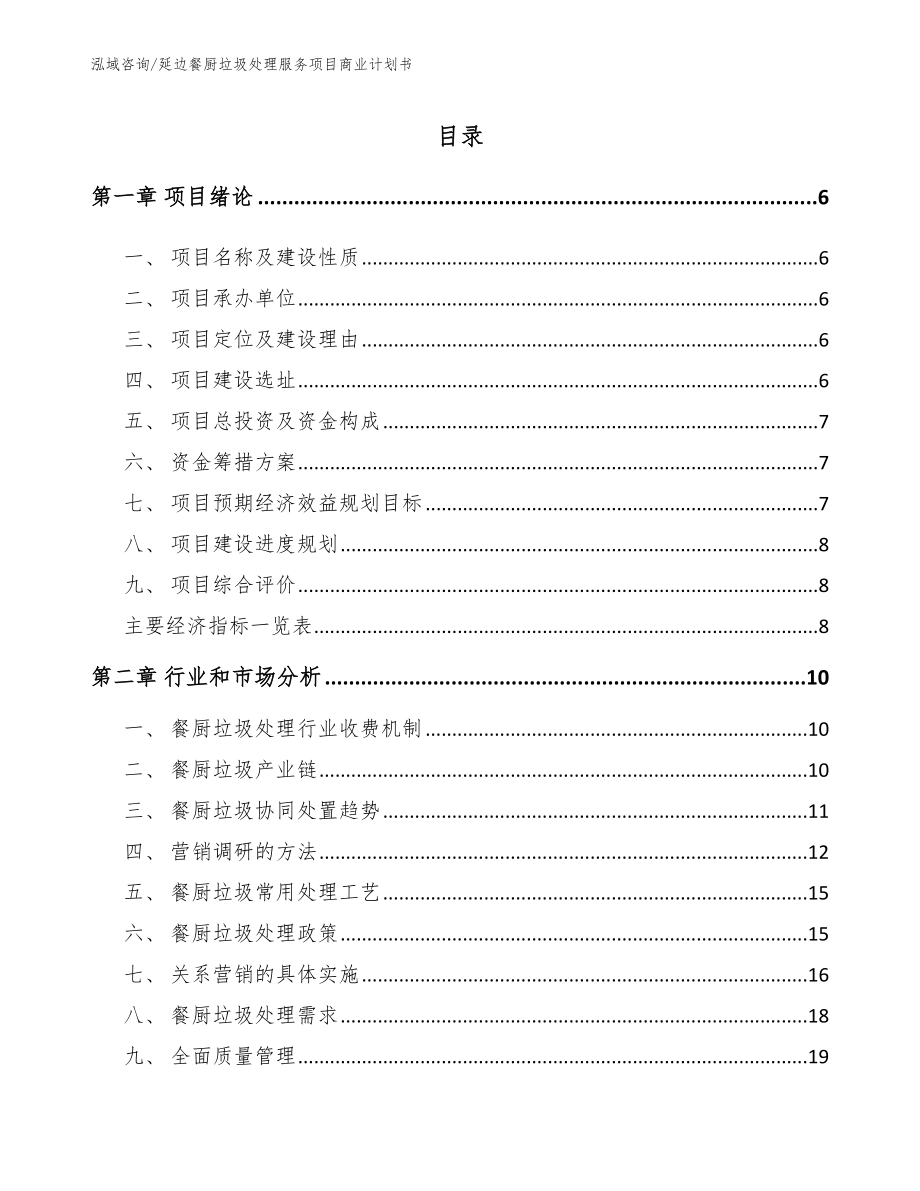 延边餐厨垃圾处理服务项目商业计划书范文模板_第1页
