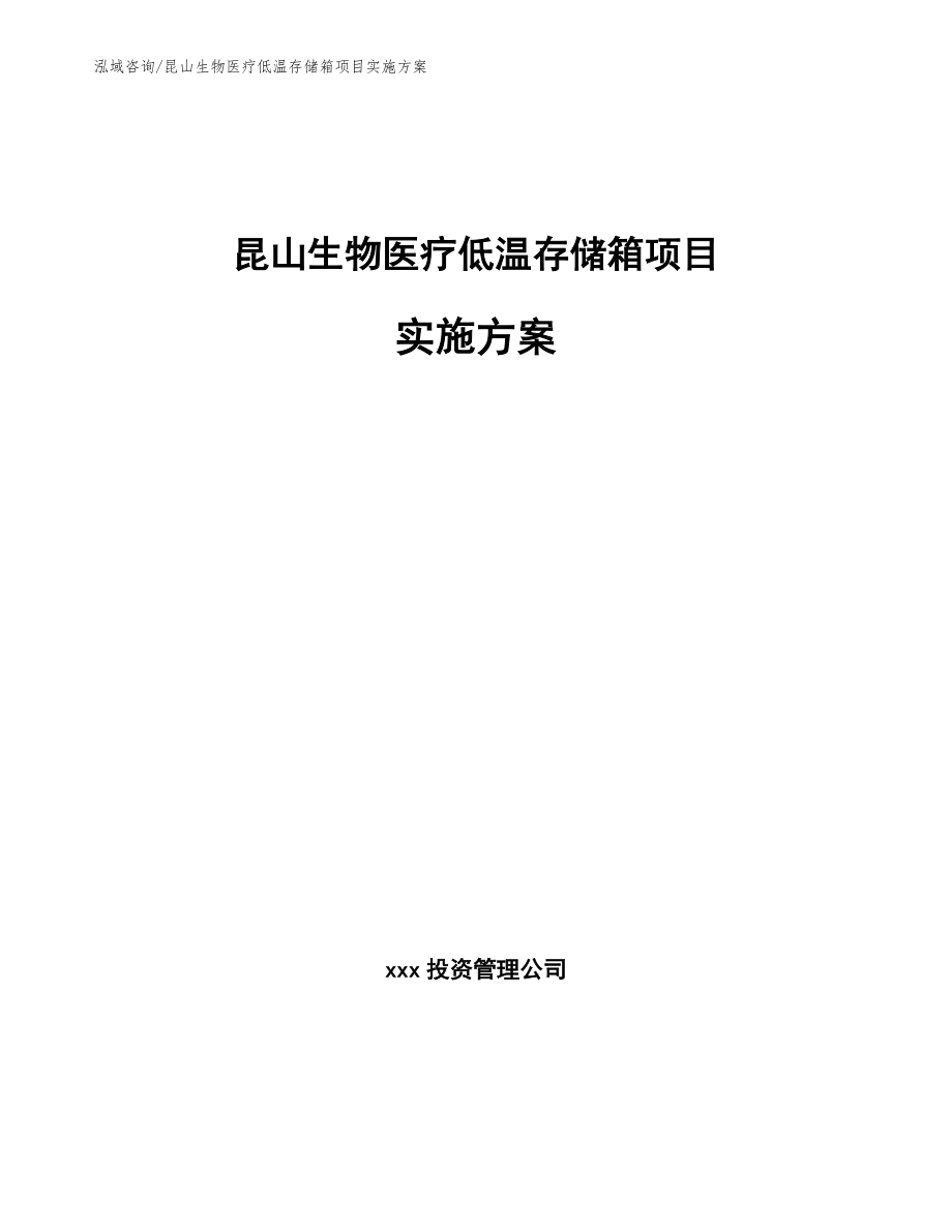 昆山生物医疗低温存储箱项目实施方案_第1页