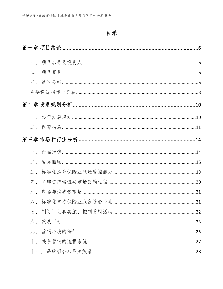 宜城市保险业标准化服务项目可行性分析报告_第1页