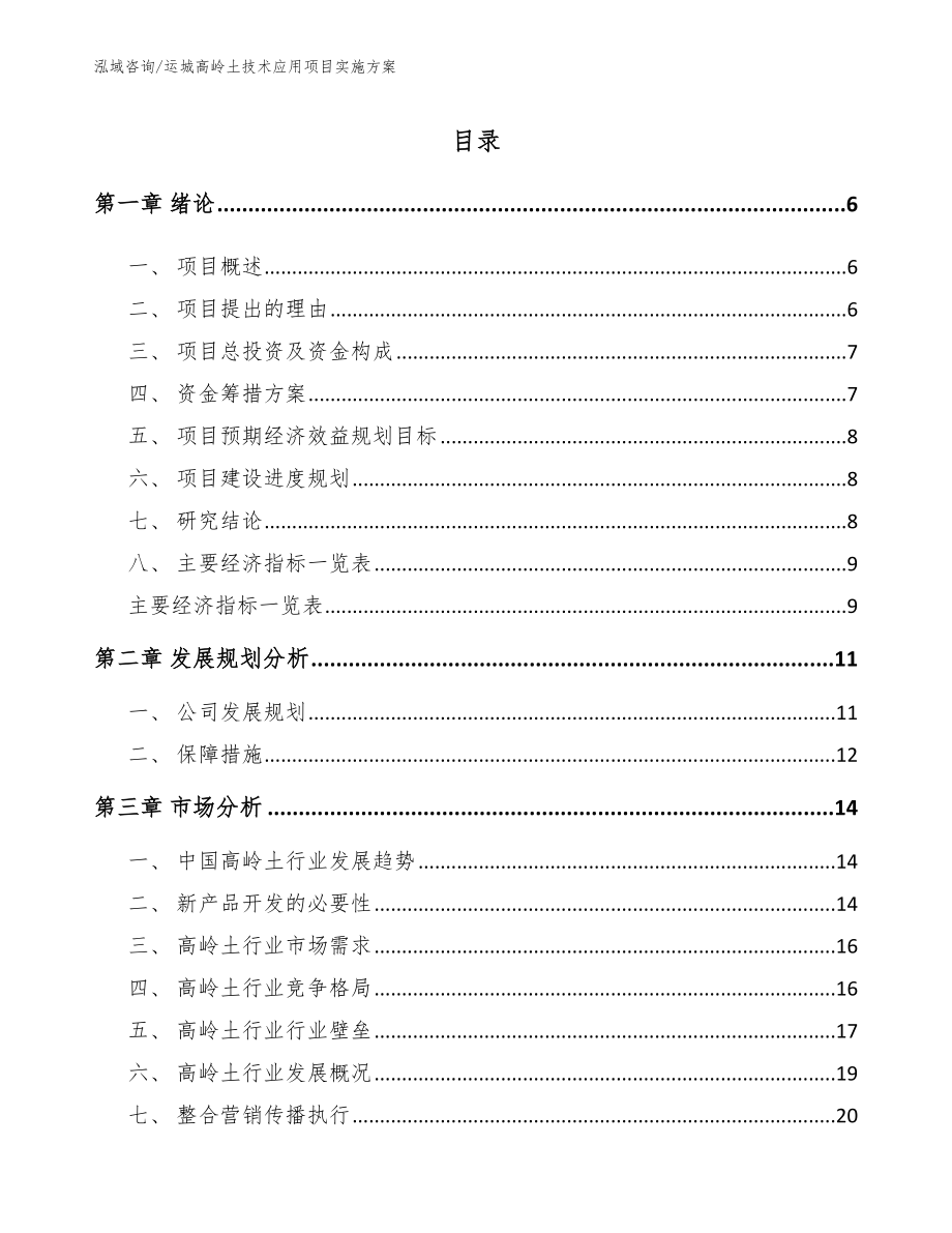 运城高岭土技术应用项目实施方案_第1页