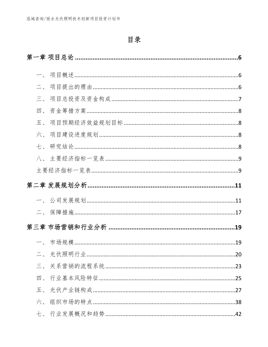 丽水光伏照明技术创新项目投资计划书【范文】_第1页