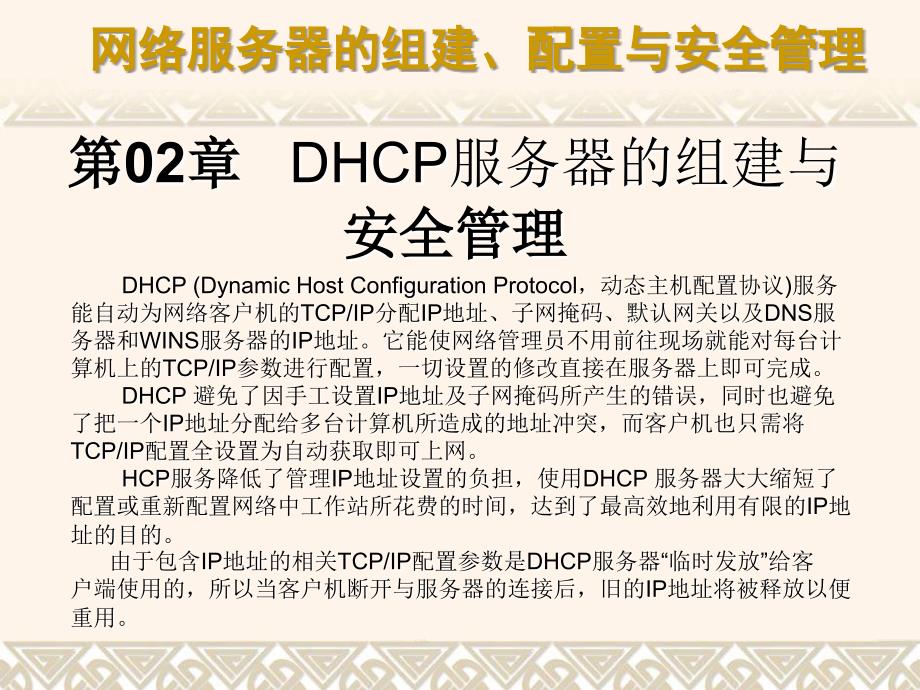 第02章 DHCP服务器的组建与_第1页