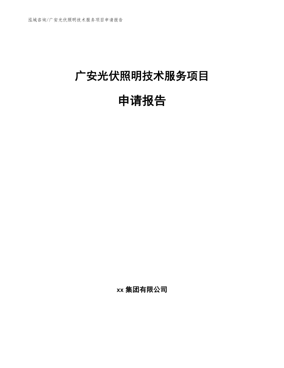 广安光伏照明技术服务项目申请报告（模板范文）_第1页