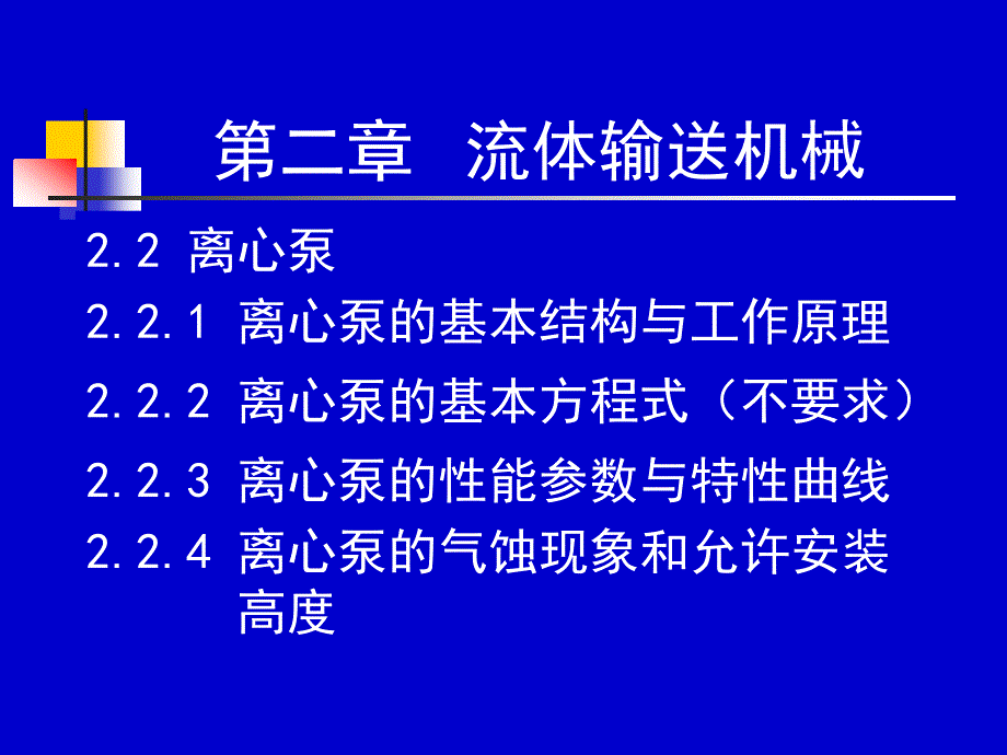 化工流体流动 17-18学时_第1页