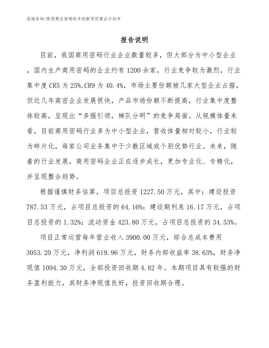 陕西商业密码技术创新项目商业计划书范文_第1页