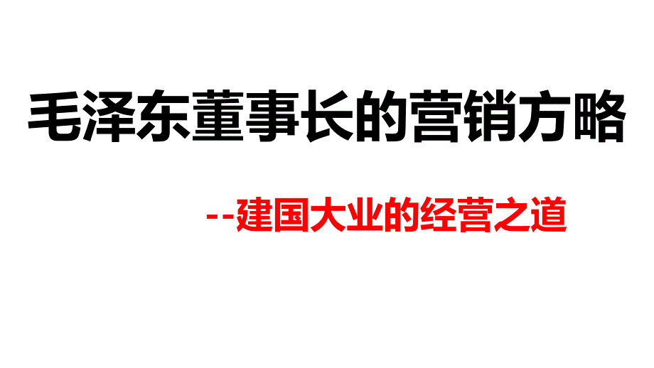 毛泽东董事长的营销方略59552_第1页