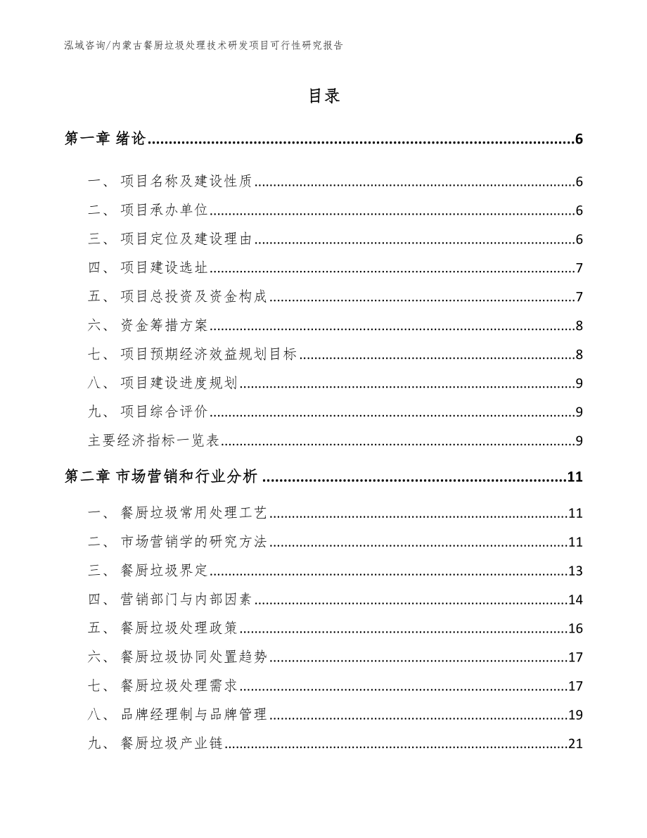 内蒙古餐厨垃圾处理技术研发项目可行性研究报告参考模板_第1页