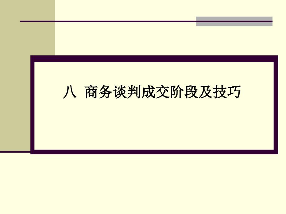 商务谈判成交阶段及技巧培训课件dhpa_第1页