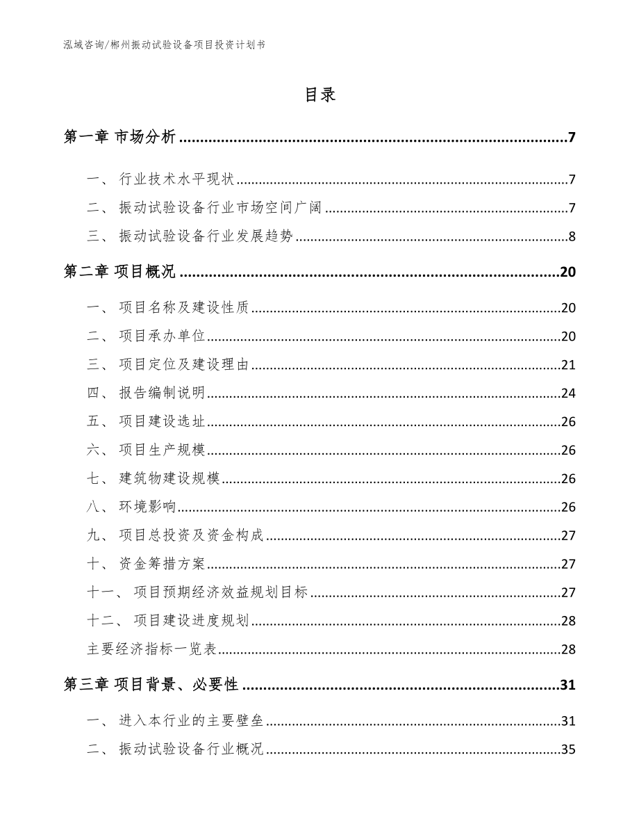 郴州振动试验设备项目投资计划书_第1页