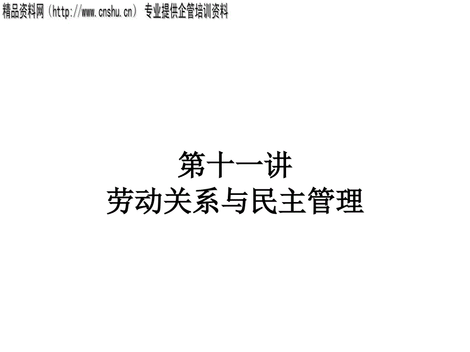 劳动关系与民主管理(2)ccdx_第1页