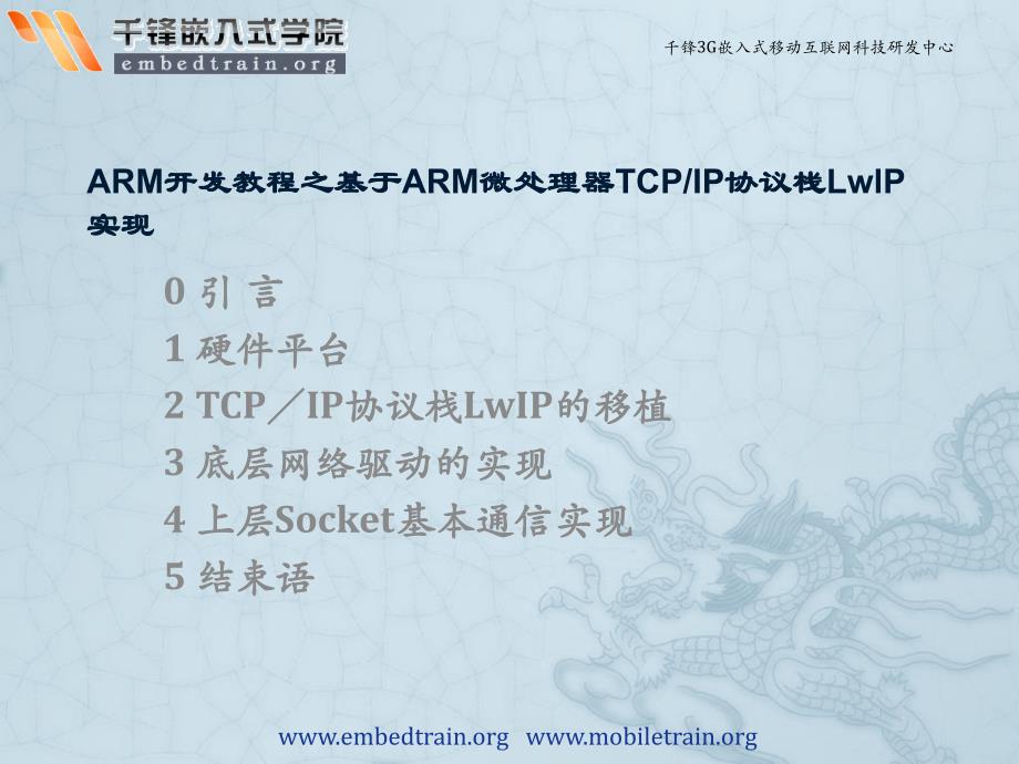 ARM开发教程之基于ARM微处理器TCPIP协议栈LwlP实现_第1页