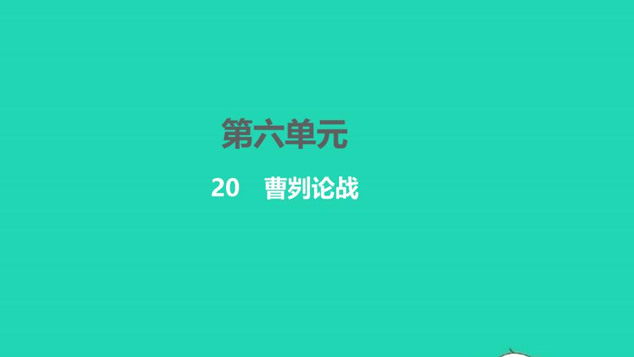 2022年九年级语文下册第六单元20曹刿论战习题课件新人教版_第1页