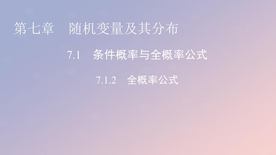 2022年秋高中数学第七章随机变量及其分布7.1条件概率与全概率公式7.1.2全概率公式课件新人教A版选择性必修第三册_第1页