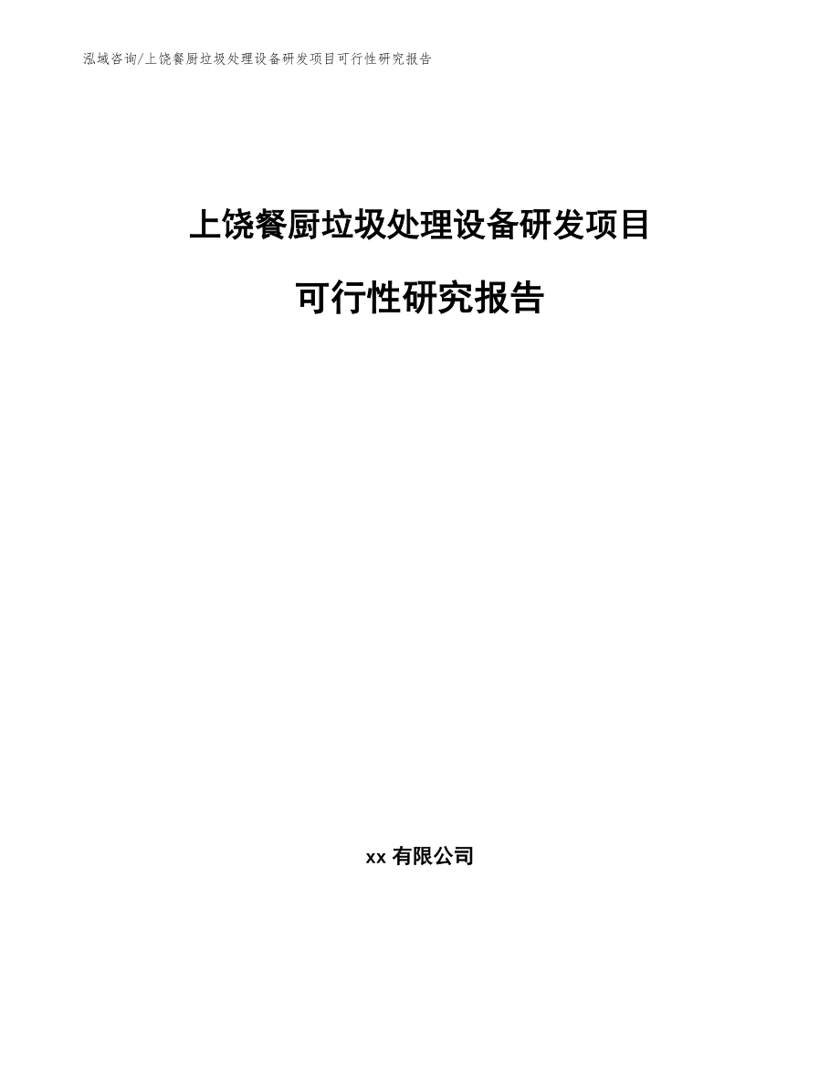 上饶餐厨垃圾处理设备研发项目可行性研究报告（参考模板）_第1页