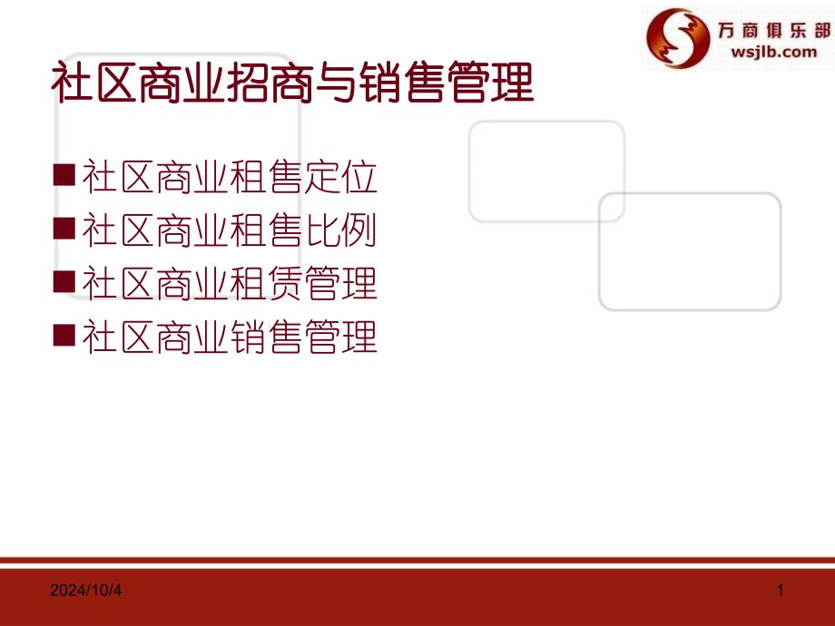 商业招商专题_社区商业招商与销售djsn_第1页