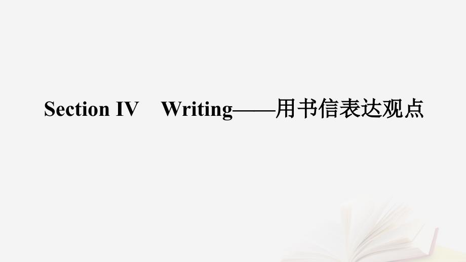 2022_2023学年新教材高中英语Unit2Let’scelebrateSectionⅣWriting用书信表达观点课件外研版必修第二册_第1页