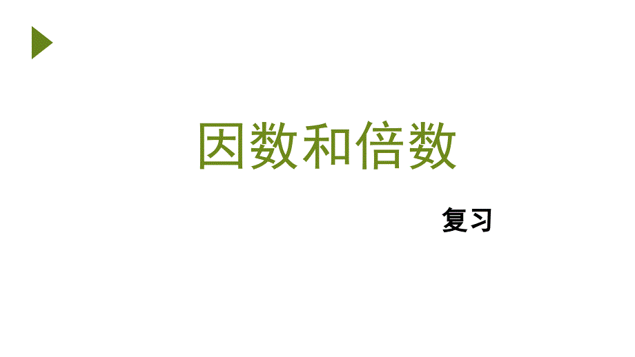 因数和倍数复习课件_第1页