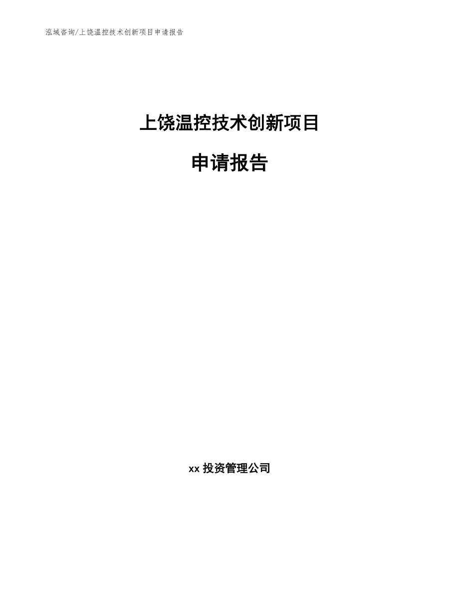 上饶温控技术创新项目申请报告【模板范本】_第1页