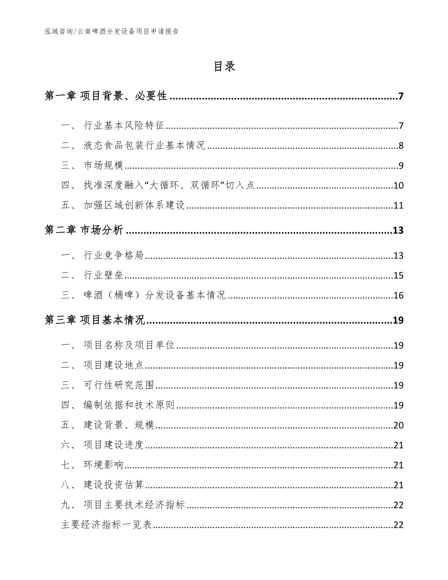 云南啤酒分发设备项目申请报告【范文】_第1页