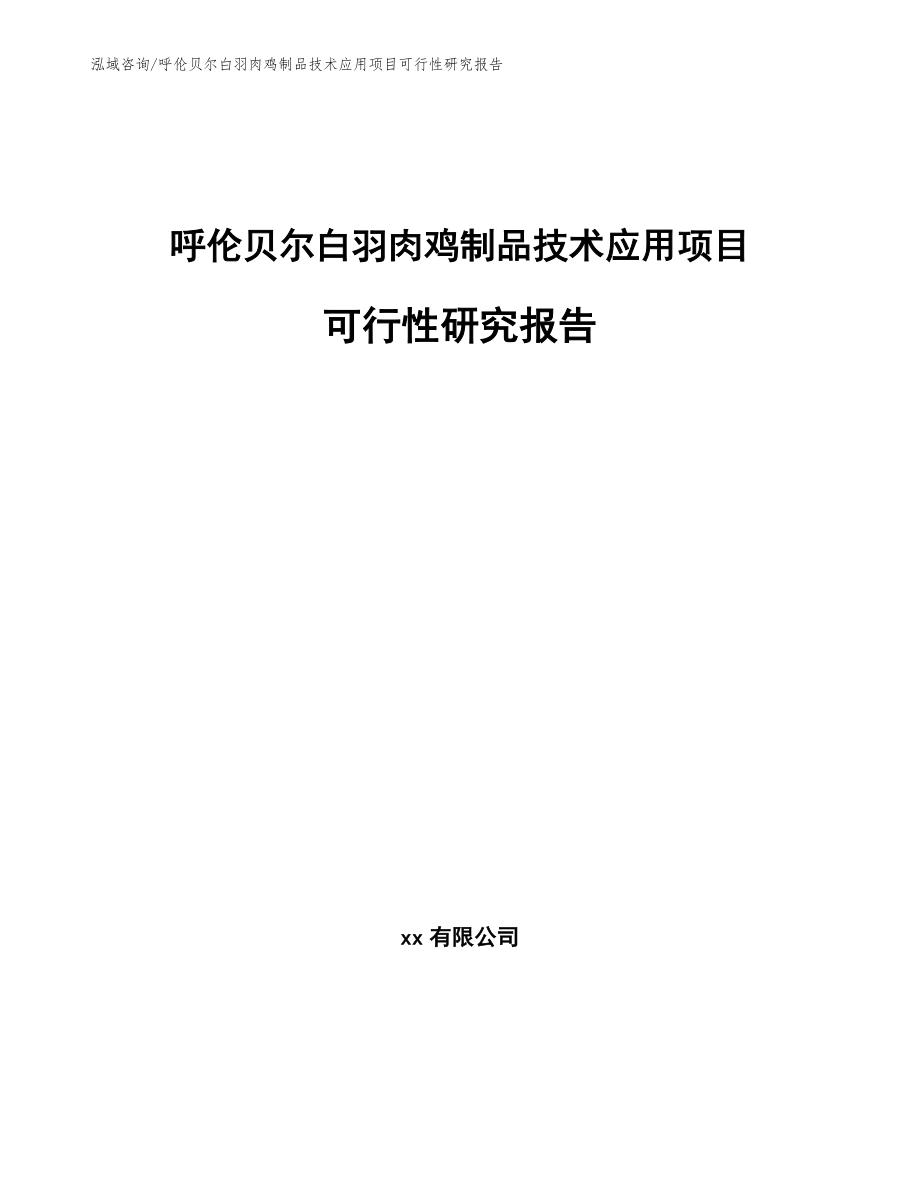 呼伦贝尔白羽肉鸡制品技术应用项目可行性研究报告【参考模板】_第1页