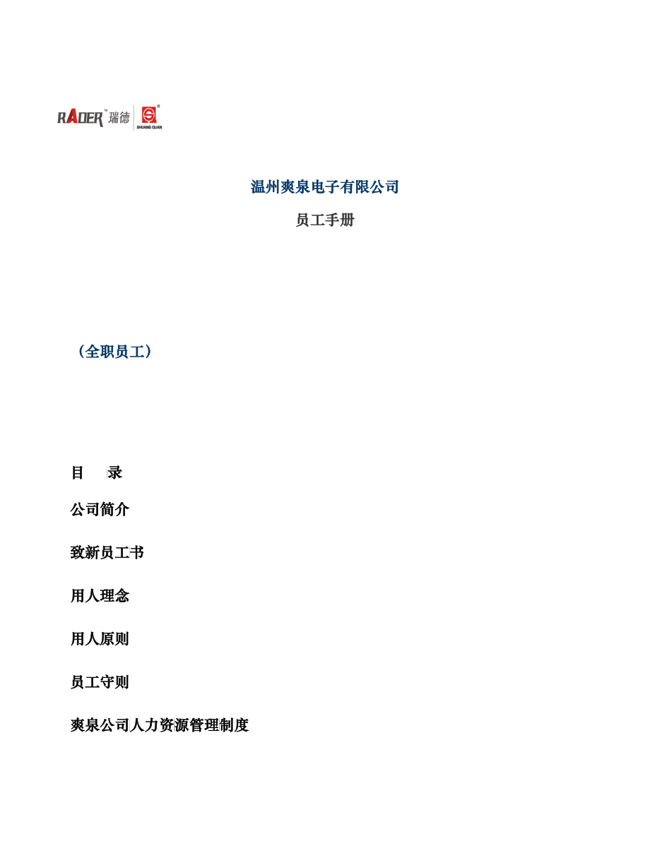 温州爽泉电子有限公司员工手册（DOC38）_第1页