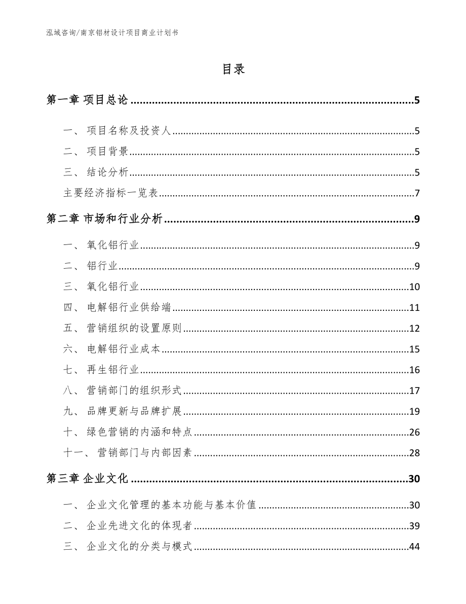 南京铝材设计项目商业计划书_第1页