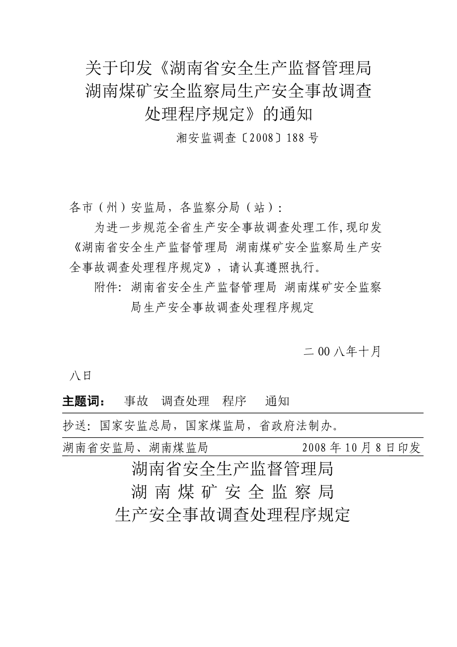 湖南省生产安全事故调查处理程序规定_第1页