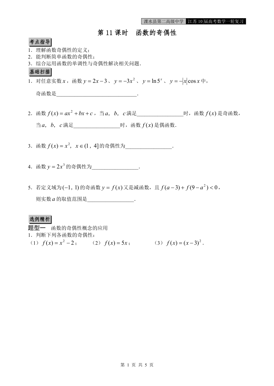 第11课时(函数的奇偶性)_第1页