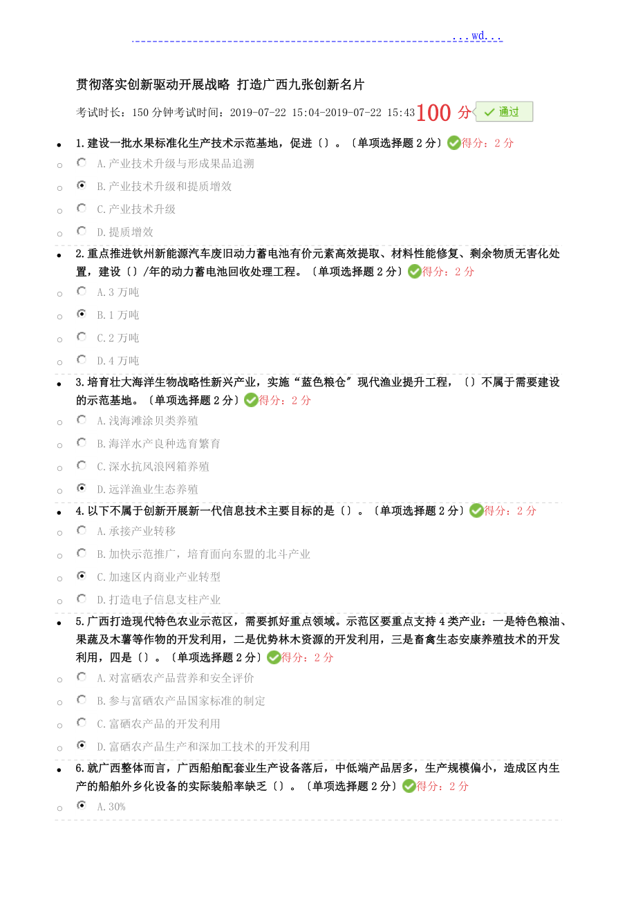 2019年《宣傳落實(shí)創(chuàng)新驅(qū)動(dòng)開(kāi)展戰(zhàn)略 打造廣西九張創(chuàng)新名片》滿分試題和答案_第1頁(yè)