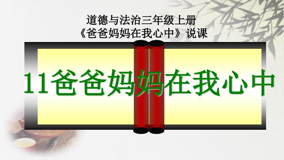 部编道德与法治三年级上册：爸爸妈妈在我心中--说课稿课件_第1页