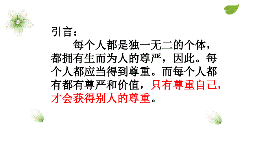 部编版小学道德与法治六年级下册《尊重自己》课件_第1页