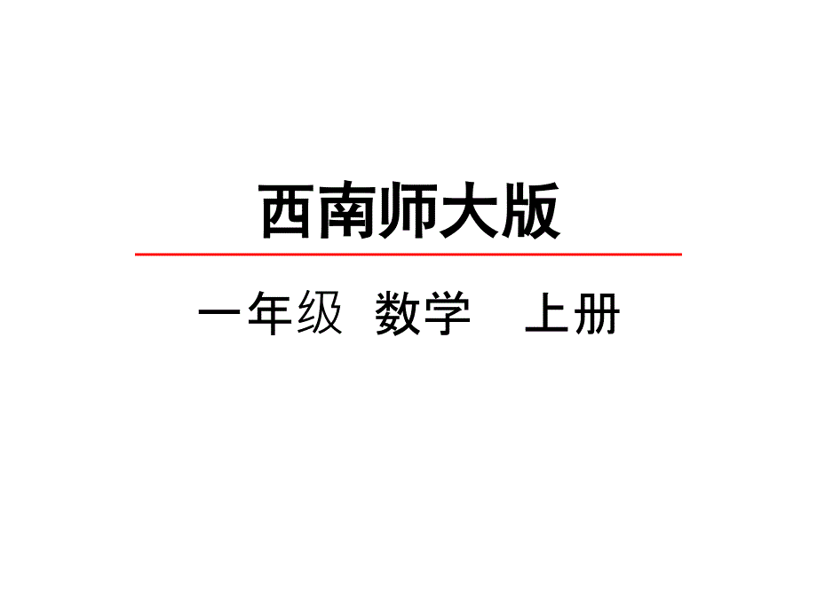 西师大版一年级数学上册《6~10的认识》课件_第1页