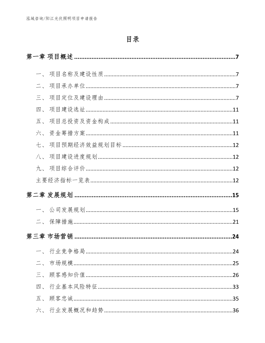 阳江光伏照明项目申请报告_第1页